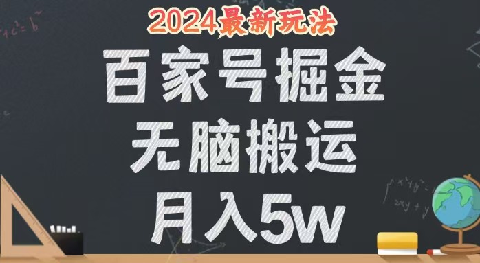 （12537期）无脑搬运百家号月入5W，24年全新玩法，操作简单，有手就行！-搞钱情报局
