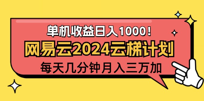 (12539期)2024网易云云梯计划项目,每天只需操作几分钟 一个账号一个月一万到三万-搞钱情报局