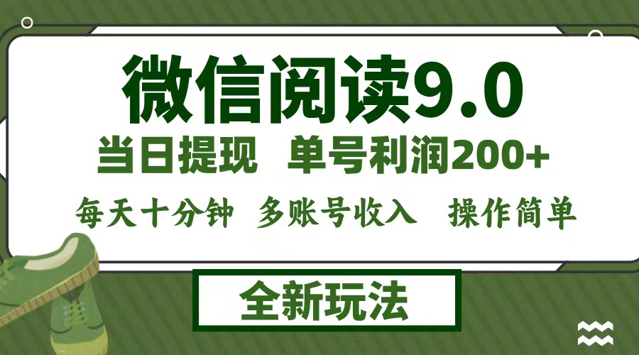 （12575期）微信阅读9.0新玩法，每天十分钟，单号利润200+，简单0成本，当日就能提…-搞钱情报局