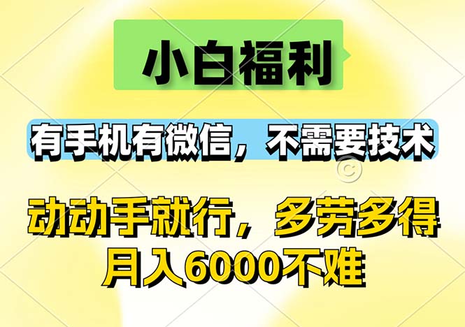 (12565期)小白福利,有手机有微信,0成本,不需要任何技术,动动手就行,随时随…-搞钱情报局