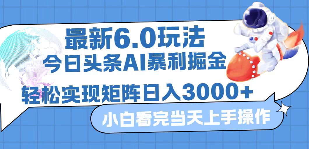 (12566期)今日头条最新暴利掘金6.0玩法,动手不动脑,简单易上手。轻松矩阵实现…-搞钱情报局
