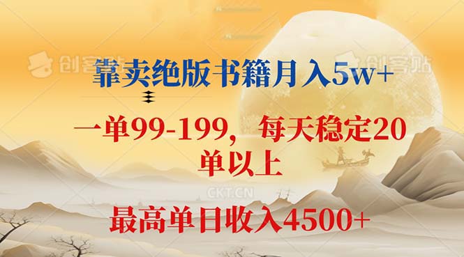 （12595期）靠卖绝版书籍月入5w+,一单199， 一天平均20单以上，最高收益日入 4500+-搞钱情报局