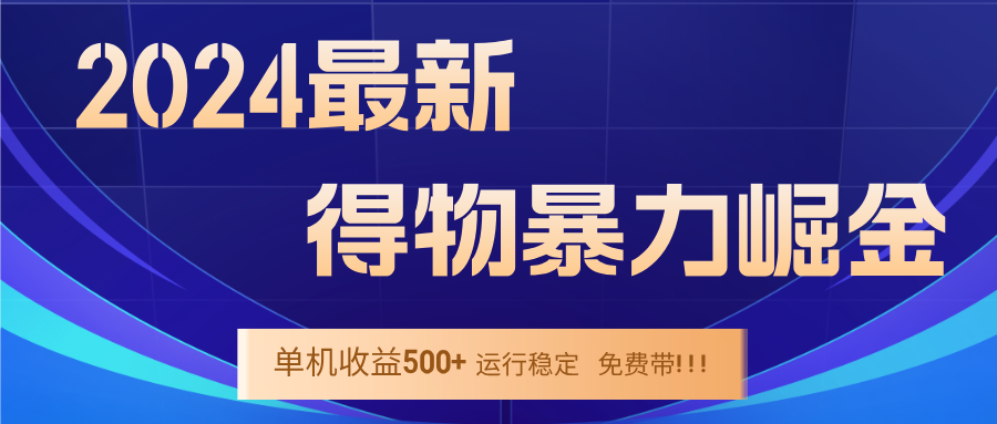 (12593期)2024得物掘金 稳定运行9个多月 单窗口24小时运行 收益300-400左右-搞钱情报局