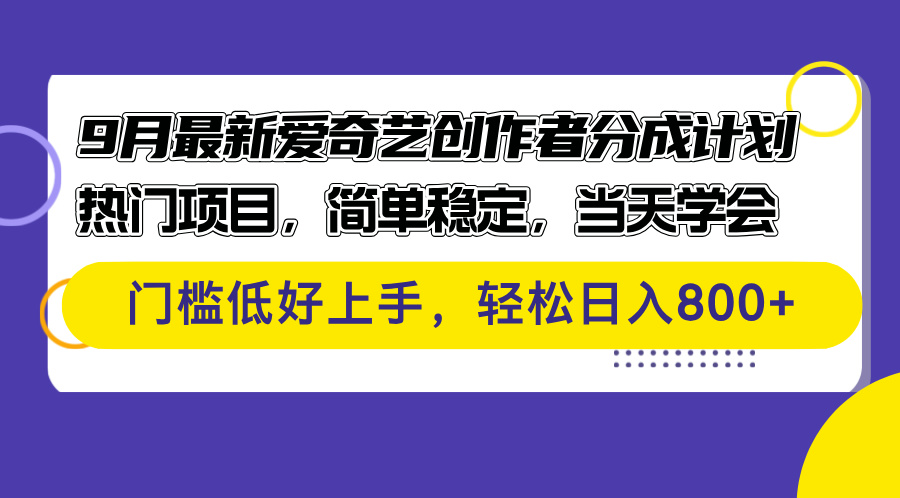 (12582期)9月最新爱奇艺创作者分成计划 热门项目,简单稳定,当天学会 门槛低好…-搞钱情报局