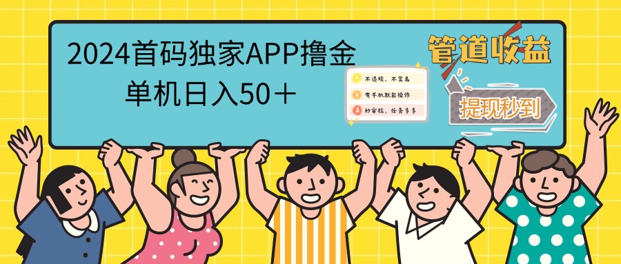 (12603期)2024首码零撸聚合APP,单机日入50+,提现秒审核秒到账-搞钱情报局