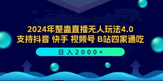 （12616期）2024年整蛊直播无人玩法4.0，支持抖音/快手/视频号/B站四家通吃 日入2000+-搞钱情报局