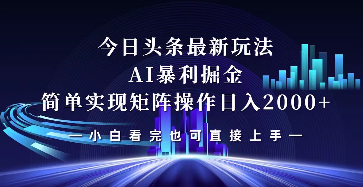 (12610期)今日头条最新掘金玩法,轻松矩阵日入2000+-搞钱情报局