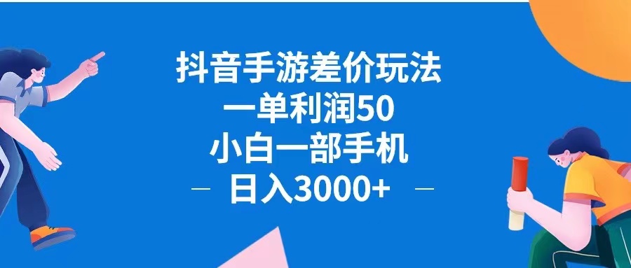 （12640期）抖音手游差价玩法，一单利润50，小白一部手机日入3000+抖音手游差价玩…-搞钱情报局