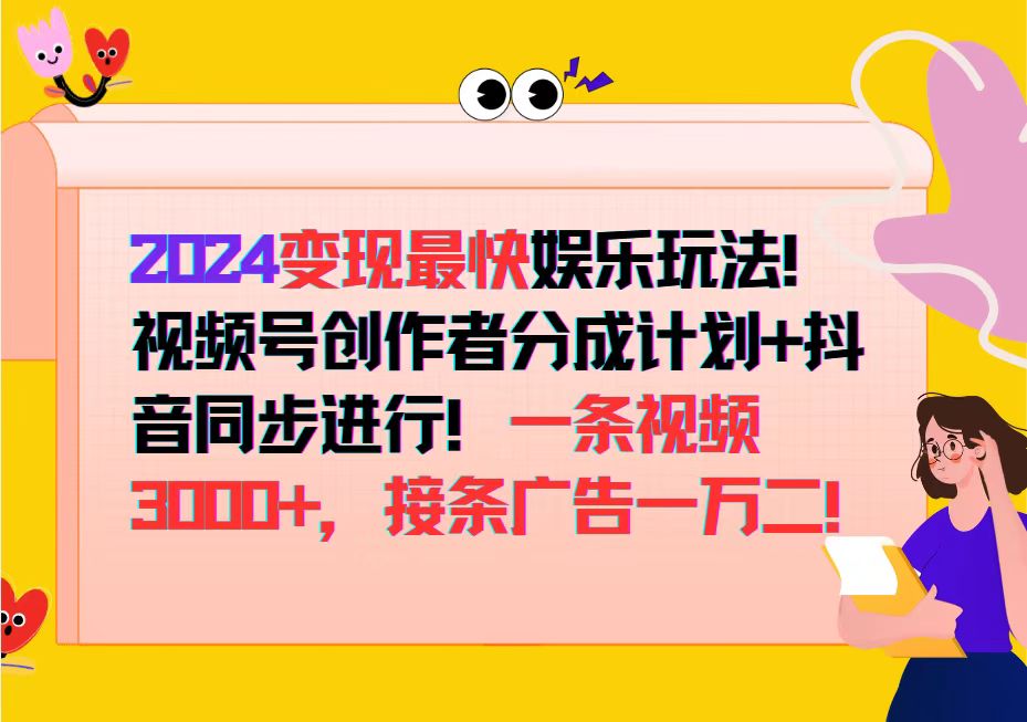 (12648期)2024变现最快娱乐玩法!视频号创作者分成计划+抖音同步进行!一条视频3…-搞钱情报局