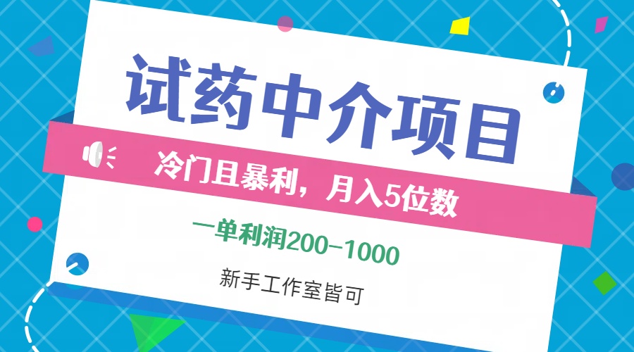 (12652期)冷门且暴利的试药中介项目,一单利润200~1000,月入五位数,小白工作室…-搞钱情报局
