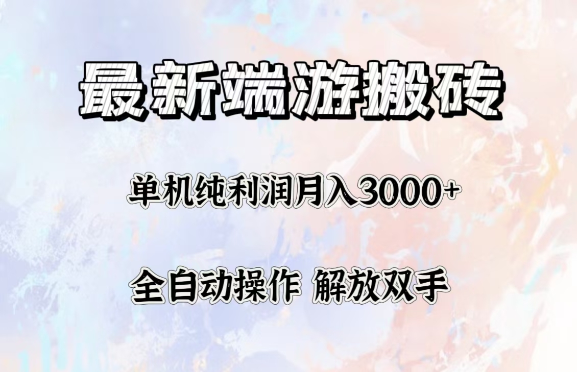 （12649期）最新端游搬砖项目，收益稳定单机纯利润月入3000+，多开多得。-搞钱情报局