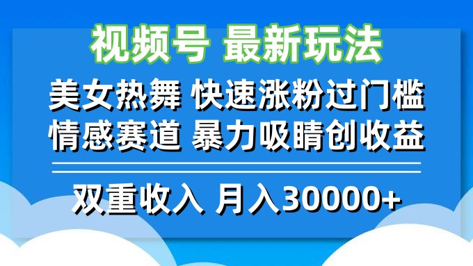 (12657期)视频号最新玩法 美女热舞 快速涨粉过门槛 情感赛道 暴力吸睛创收益-搞钱情报局