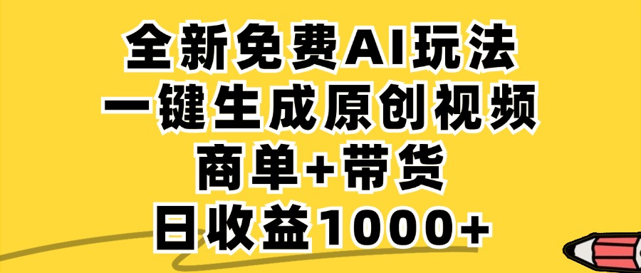 (12689期)免费无限制,AI一键生成小红书原创视频,商单+带货,单账号日收益1000+-搞钱情报局