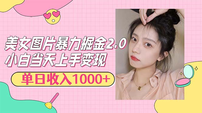 （12695期）美女图片暴力掘金2.0，轻松日入1000+，简单易上手-搞钱情报局