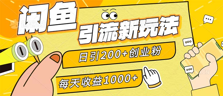 (12680期)闲鱼引流新玩法,日引200+创业粉,每天稳定1000+收益(适合居家创业)-搞钱情报局