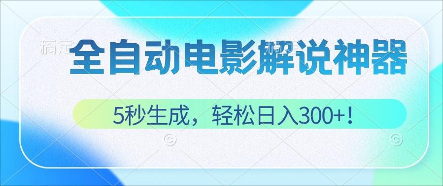 （12716期）无需技术！5秒生成原创电影解说视频，轻松日入300+！-搞钱情报局