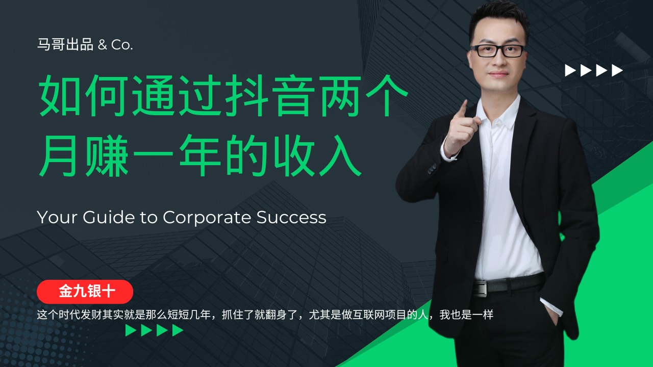 （12698期）金九银十，如何通过抖音两个月赚一年的收入，兼职创业闷声赚钱，捡钱时…-搞钱情报局