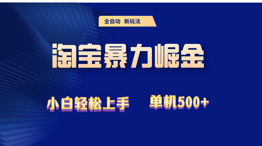 (12700期)2024淘宝暴力掘金 单机500+-搞钱情报局