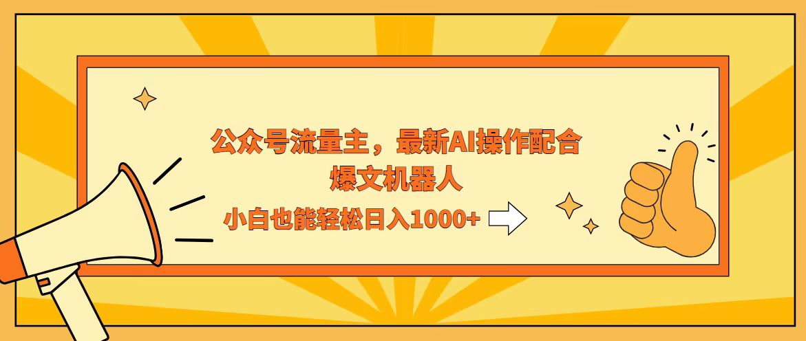 （12715期）AI撸爆公众号流量主，配合爆文机器人，小白也能日入1000+-搞钱情报局