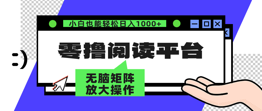 (12710期)零撸阅读平台 解放双手、实现躺赚收益 矩阵操作日入3000+-搞钱情报局