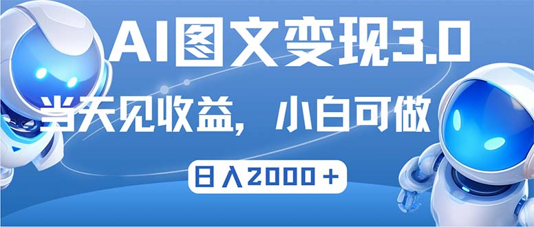 （12732期）最新AI图文变现3.0玩法，次日见收益，日入2000＋-搞钱情报局