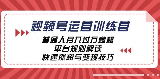 （12722期）视频号运营训练营：普通人月入过万秘籍，平台规则解读，快速涨粉与变现…-搞钱情报局