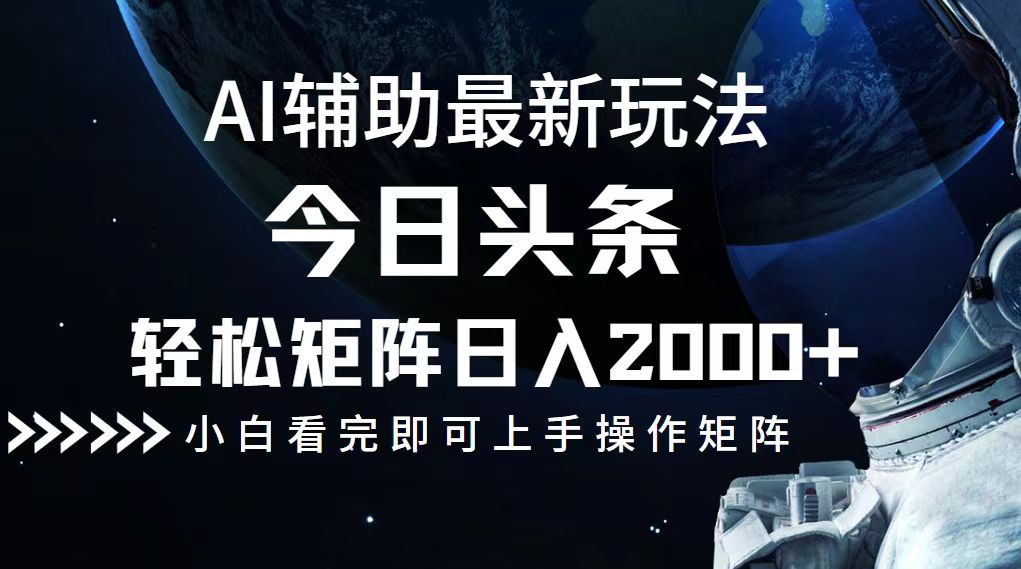 （12731期）今日头条最新玩法，轻松矩阵日入2000+-搞钱情报局