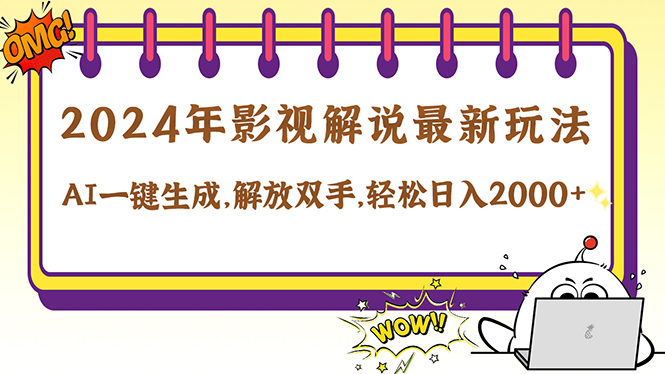 （12755期）2024影视解说最新玩法，AI一键生成原创影视解说， 十秒钟制作成品，解…-搞钱情报局