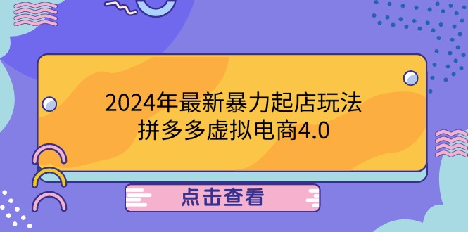 (12762期)2024年最新暴力起店玩法,拼多多虚拟电商4.0,24小时实现成交,单人可以..-搞钱情报局
