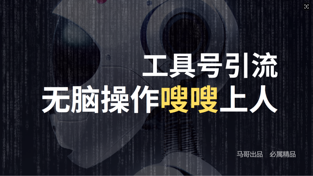 (12747期)24年抖音最新工具号日引流300+创业粉,日入5000+-搞钱情报局