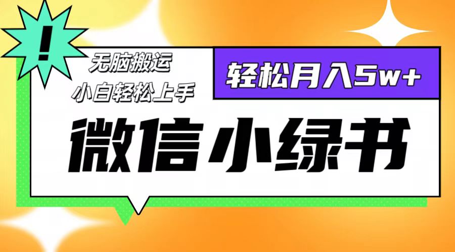 (12766期)微信小绿书项目,一部手机,每天操作十分钟,,日入1000+-搞钱情报局
