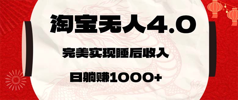 (12767期)淘宝无人卖货4.0,简单无脑,日轻轻松松躺赚1000+-搞钱情报局