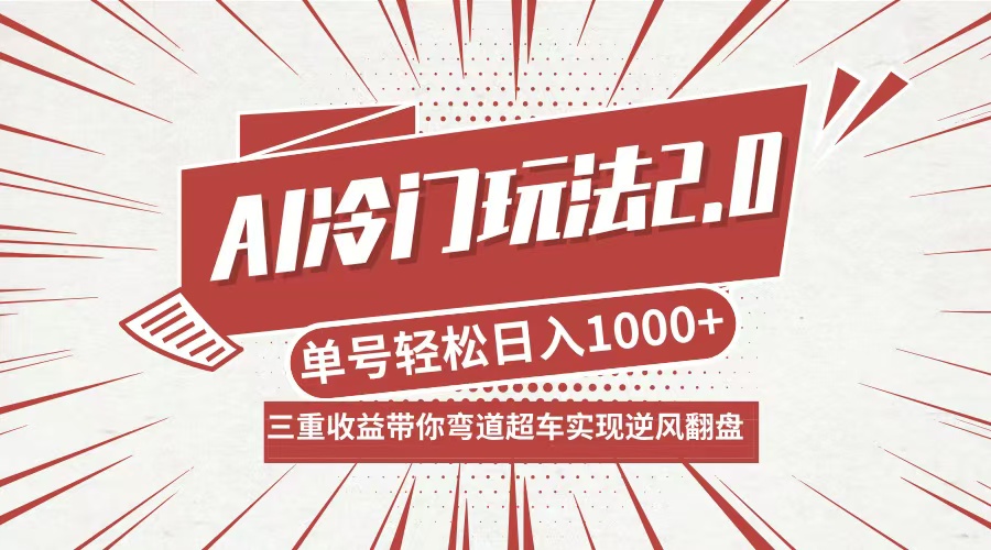 (12759期)AI冷门玩法2.0升级版,分成收益+带货+收徒弟,多种变相方式,日入1000+…-搞钱情报局
