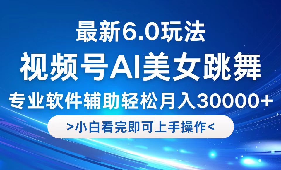 (12752期)视频号最新6.0玩法,当天起号小白也能轻松月入30000+-搞钱情报局