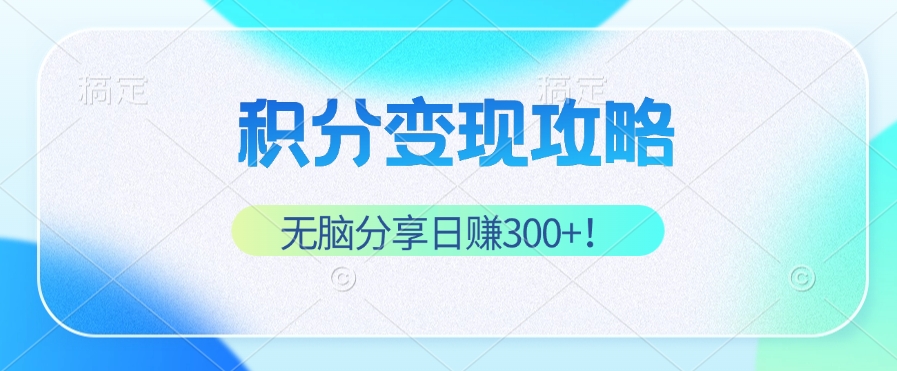 （12781期）积分变现攻略 带你实现稳健睡后收入，只需无脑分享日赚300+-搞钱情报局