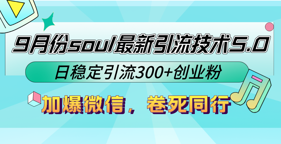 (12772期)9月份soul最新引流技术5.0,日稳定引流300+创业粉,加爆微信,卷死同行-搞钱情报局