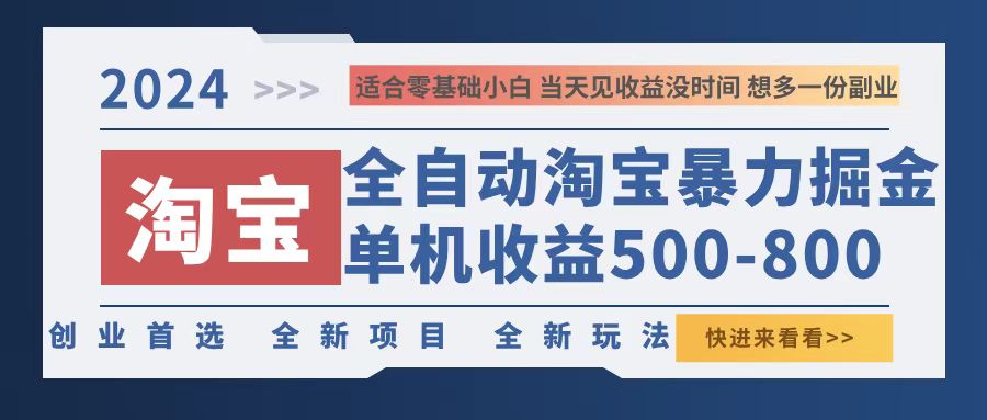 (12790期)2024淘宝暴力掘金,单机500-800,日提=无门槛-搞钱情报局