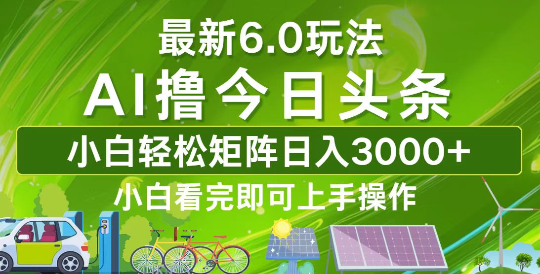 （12813期）今日头条最新6.0玩法，轻松矩阵日入3000+-搞钱情报局
