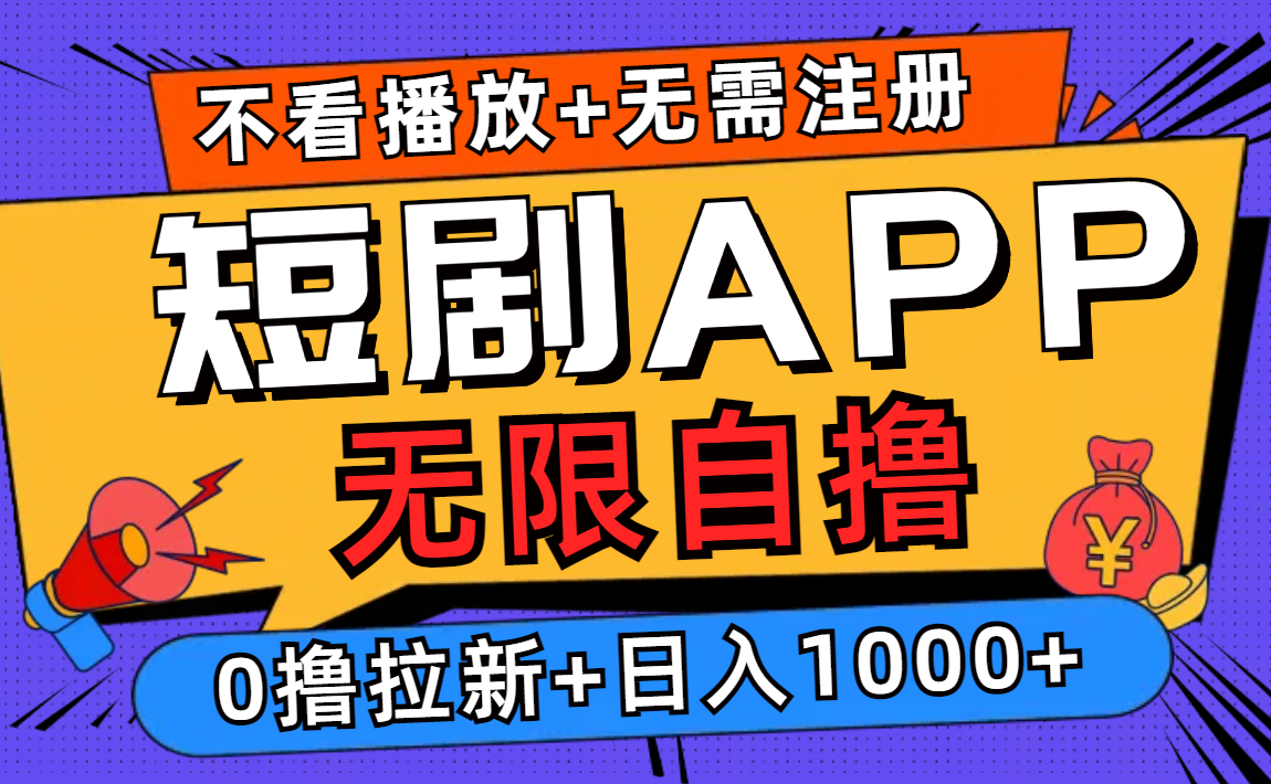 （12805期）短剧app无限自撸，不看播放不用注册，0撸拉新日入1000+-搞钱情报局