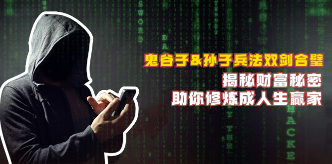 (12833期)鬼谷子&孙子兵法双剑合璧,揭秘财富秘密,助你修炼成人生赢家-搞钱情报局