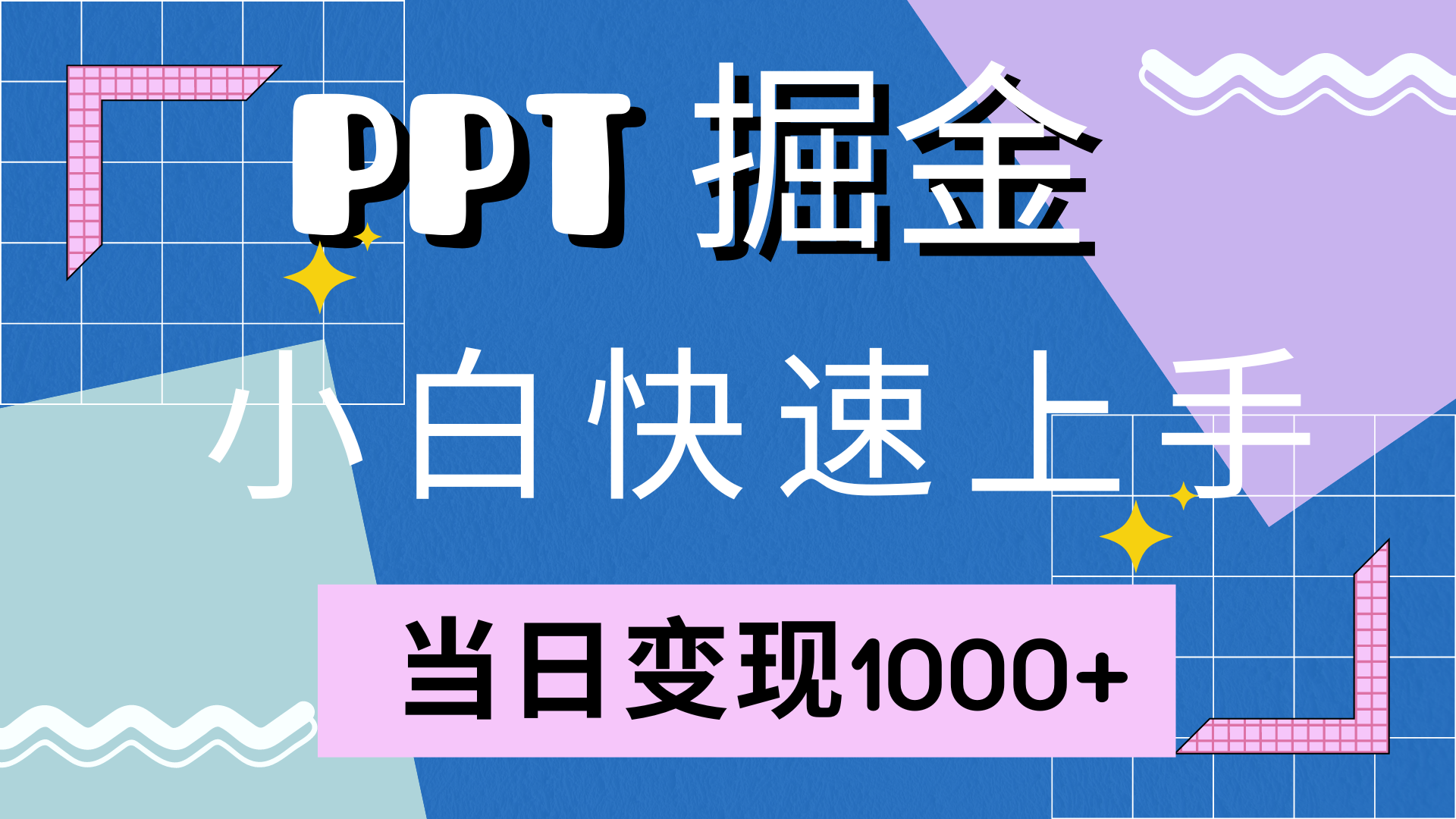 （12827期）快速上手！小红书简单售卖PPT，当日变现1000+，就靠它(附10000套PPT模板)-搞钱情报局