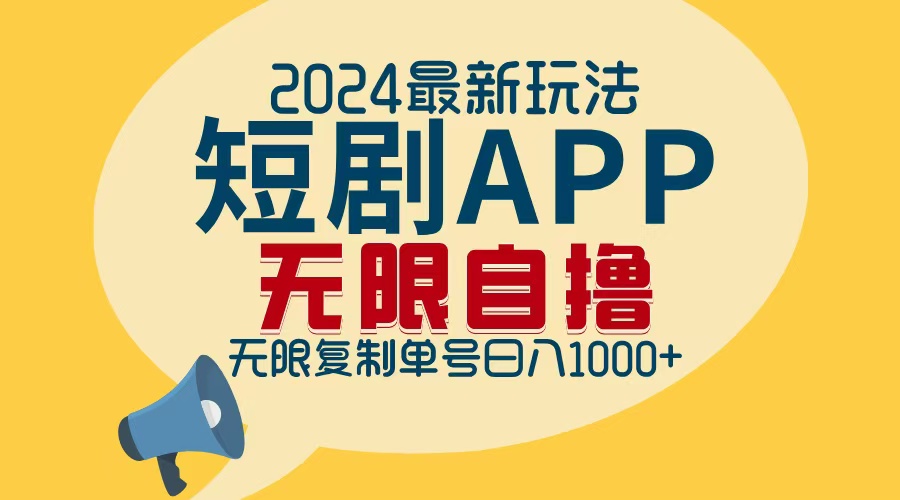 (12826期)2024最新短剧APP自撸拉新玩法,无限制批量操作,轻松日入1000+-搞钱情报局