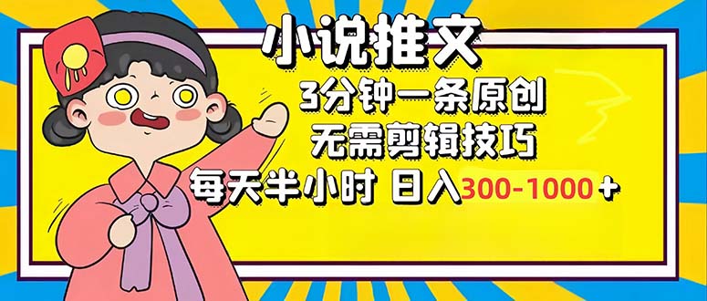 （12830期）小说推文6.0，简单无脑，3分钟一个原创作品，每天半小时，日入300-1000…-搞钱情报局