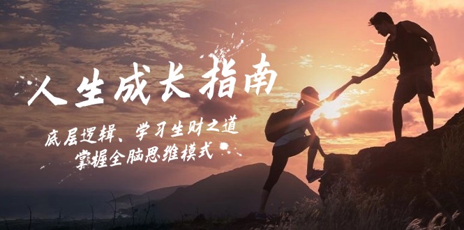 (12832期)人生成长指南:底层逻辑、学习生财之道,掌握全脑思维模式-搞钱情报局