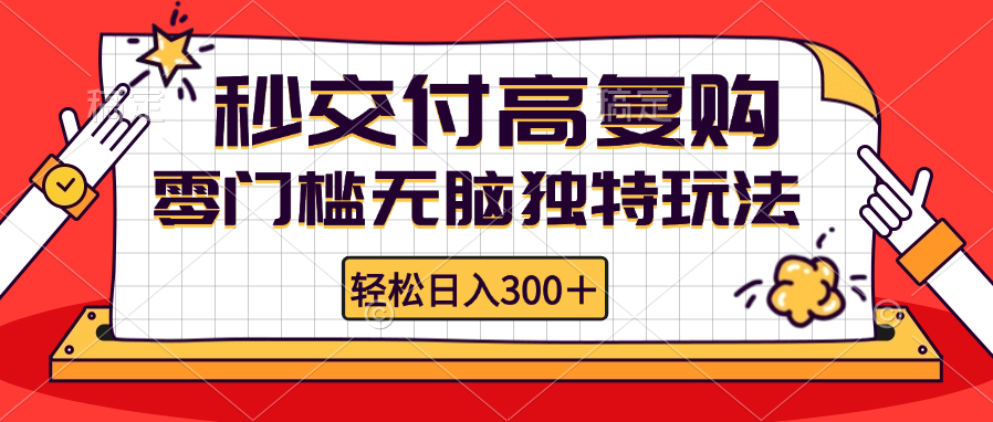 （12839期）零门槛无脑独特玩法 轻松日入300+秒交付高复购   矩阵无上限-搞钱情报局