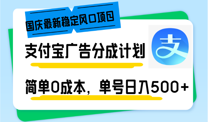 （12860期）国庆最新稳定风口项目，支付宝广告分成计划，简单0成本，单号日入500+-搞钱情报局