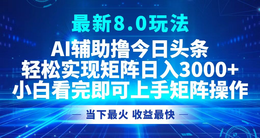 （12875期）今日头条最新8.0玩法，轻松矩阵日入3000+-搞钱情报局