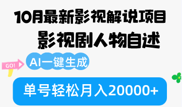 （12904期）10月份最新影视解说项目，影视剧人物自述，AI一键生成 单号轻松月入20000+-搞钱情报局