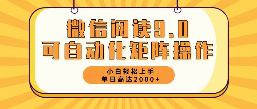 （12905期）微信阅读9.0最新玩法每天5分钟日入2000＋-搞钱情报局