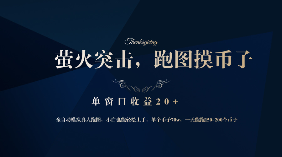 (12931期)背靠大厂网易游戏公司,萤火突击全程模拟真人跑图捡币子,单窗口收益20+-搞钱情报局